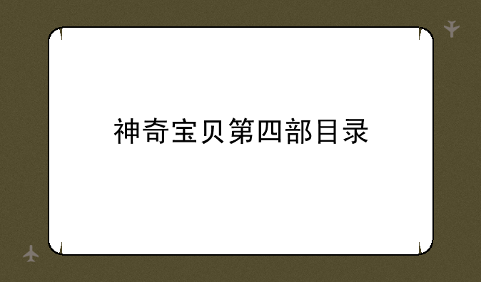 神奇宝贝第四部目录