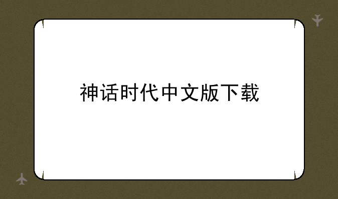 神话时代中文版下载