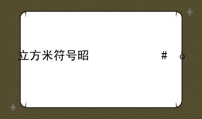 立方米符号是什么？
