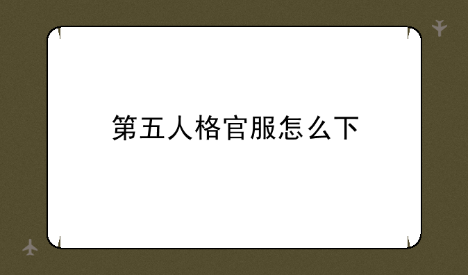 第五人格官服怎么下