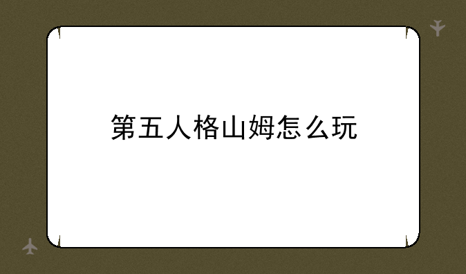 第五人格山姆怎么玩
