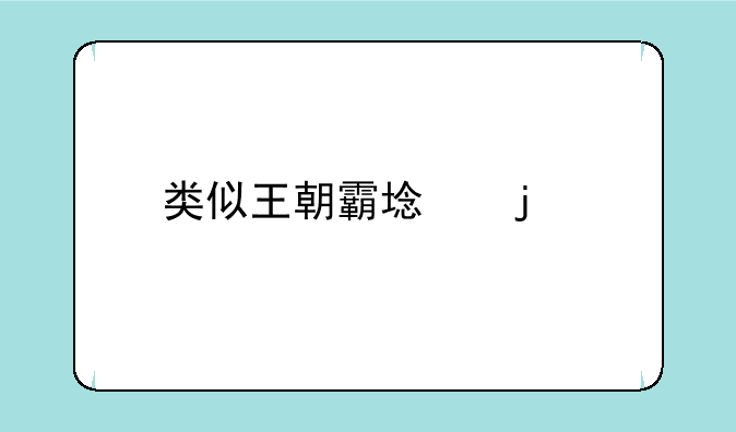 类似王朝霸域的手游
