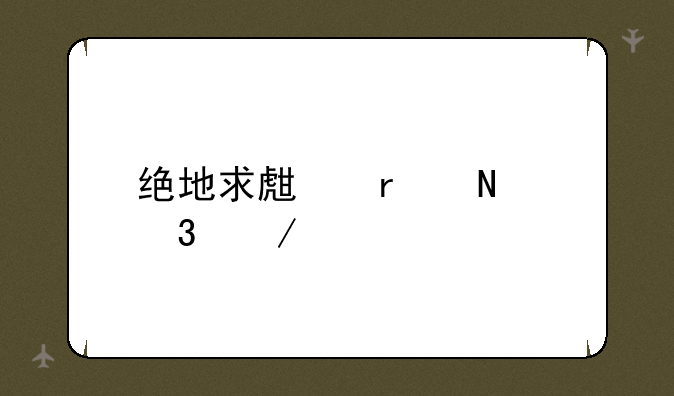 绝地求生在哪里下载