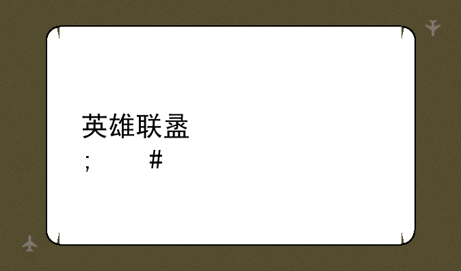 英雄联盟凤凰怎么样