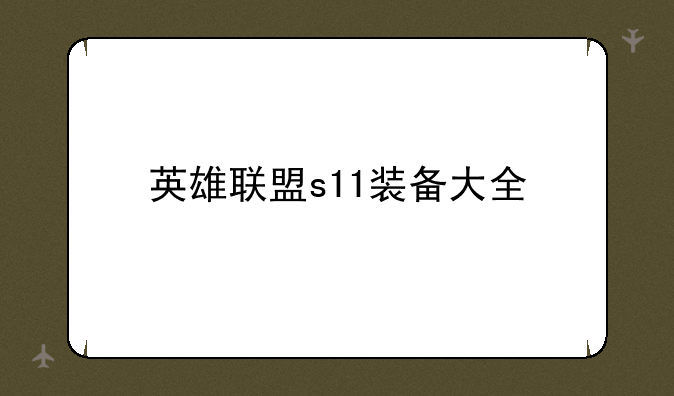 英雄联盟s11装备大全