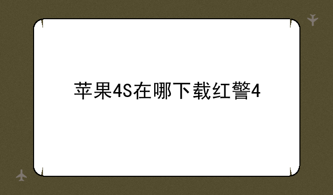 苹果4S在哪下载红警4