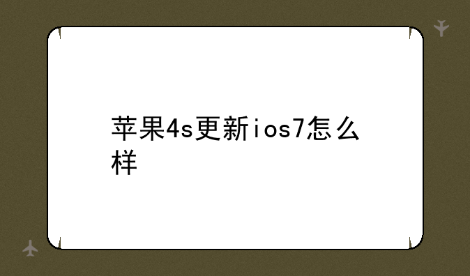 苹果4s更新ios7怎么样