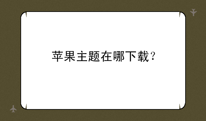 苹果主题在哪下载？