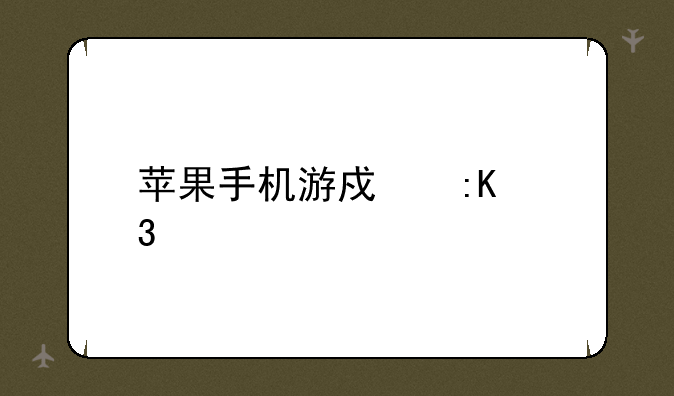 苹果手机游戏排行榜