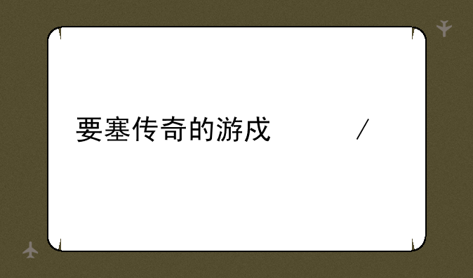 要塞传奇的游戏介绍