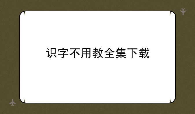 识字不用教全集下载