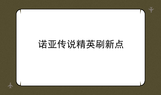 诺亚传说精英刷新点