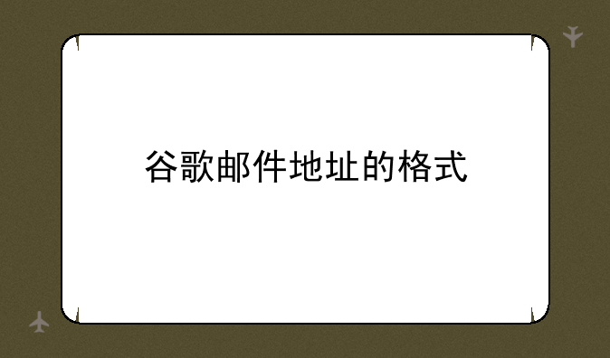 谷歌邮件地址的格式