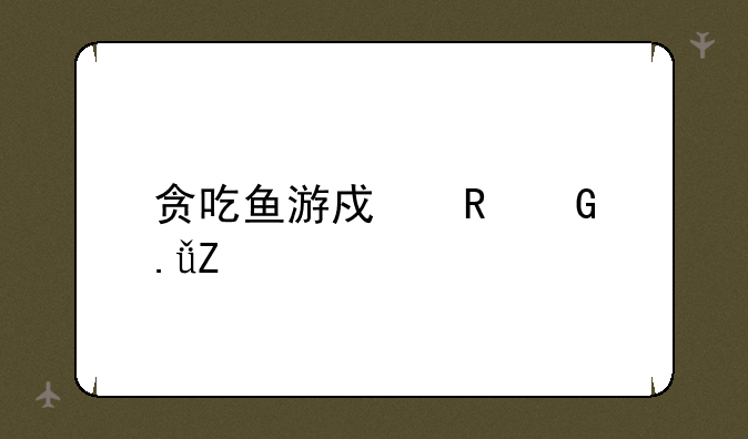 贪吃鱼游戏电脑英文