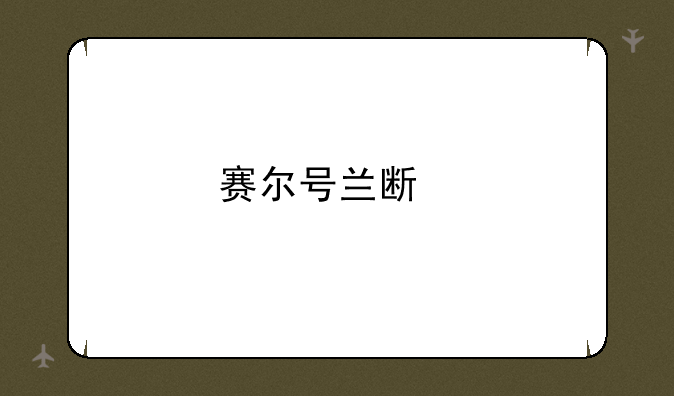 赛尔号兰斯特怎么打