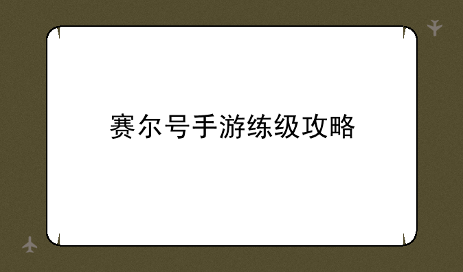 赛尔号手游练级攻略