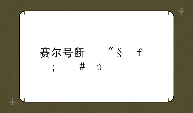 赛尔号斯利普怎么得