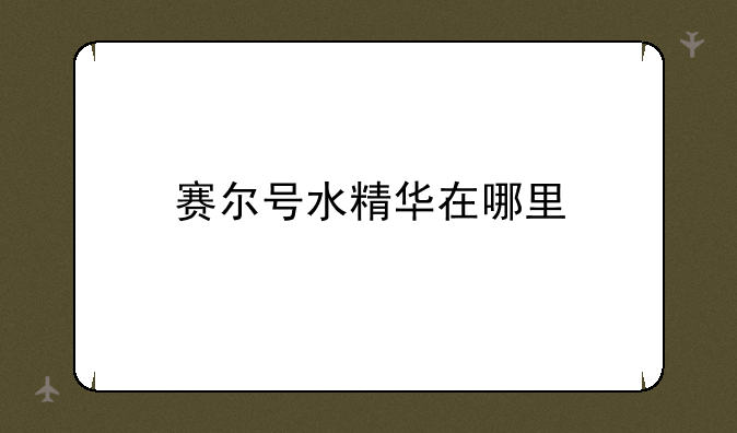 赛尔号水精华在哪里