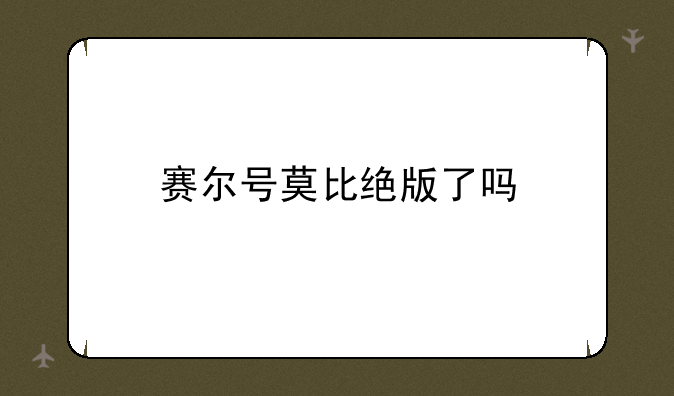 赛尔号莫比绝版了吗