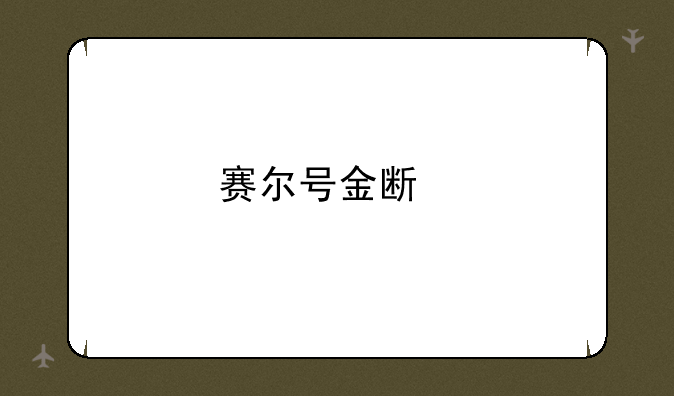 赛尔号金斯特怎么打