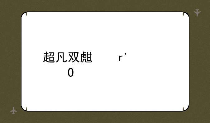 超凡双生有几个结局