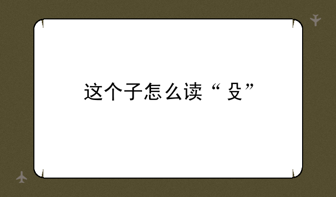 这个子怎么读“殳”