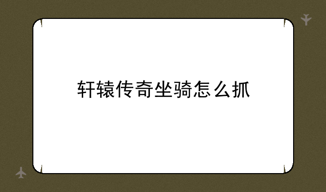 轩辕传奇坐骑怎么抓