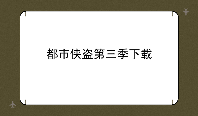 都市侠盗第三季下载