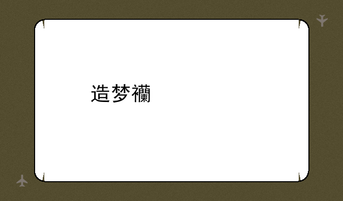 造梦西游宠物还童丹