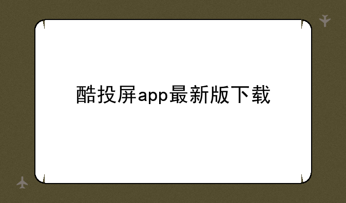 酷投屏app最新版下载