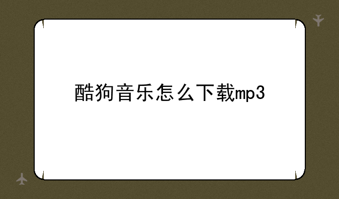 酷狗音乐怎么下载mp3