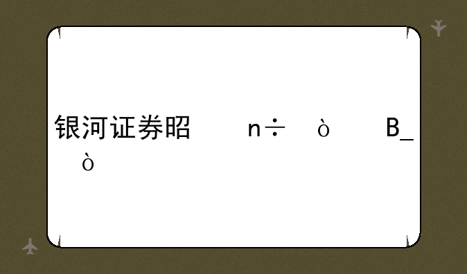 银河证券是国企吗？