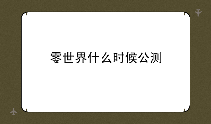零世界什么时候公测