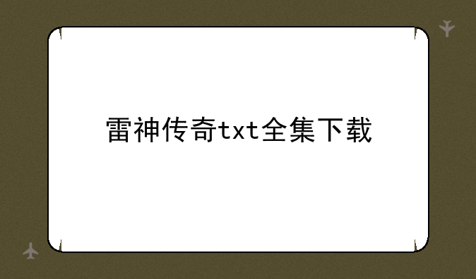 雷神传奇txt全集下载
