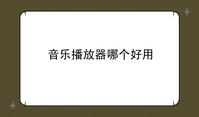 音乐播放器哪个好用