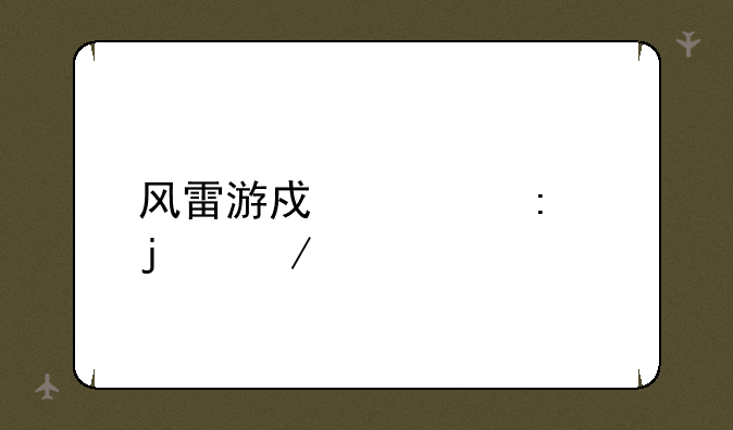 风雷游戏大厅的介绍