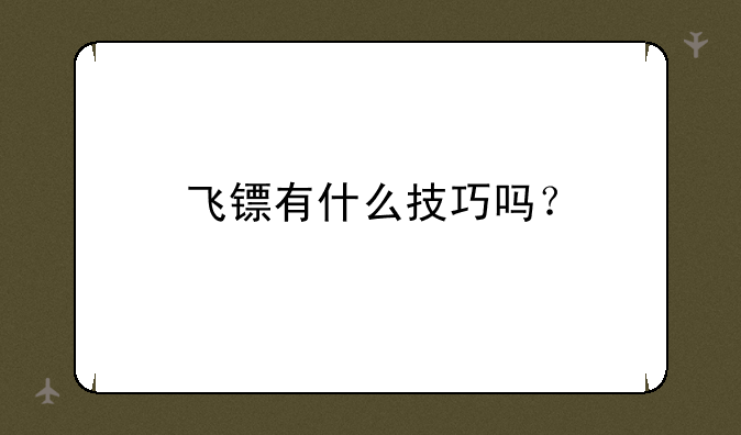 飞镖有什么技巧吗？