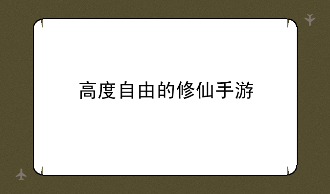 高度自由的修仙手游