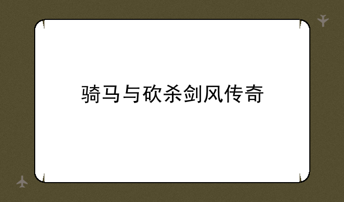 骑马与砍杀剑风传奇