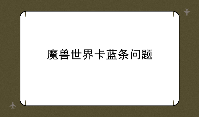 魔兽世界卡蓝条问题