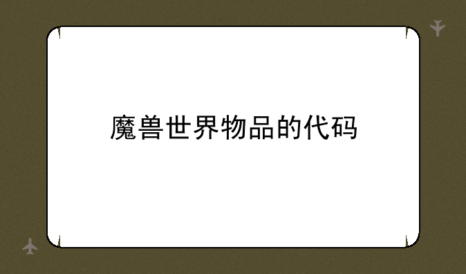魔兽世界物品的代码
