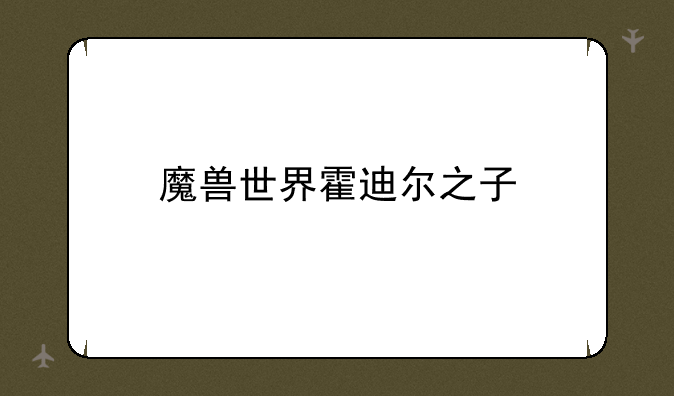 魔兽世界霍迪尔之子