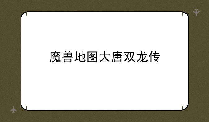 魔兽地图大唐双龙传