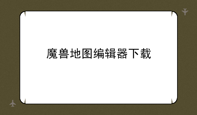 魔兽地图编辑器下载