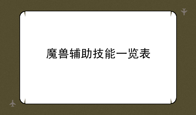 魔兽辅助技能一览表