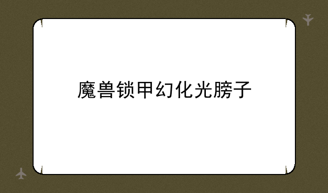 魔兽锁甲幻化光膀子