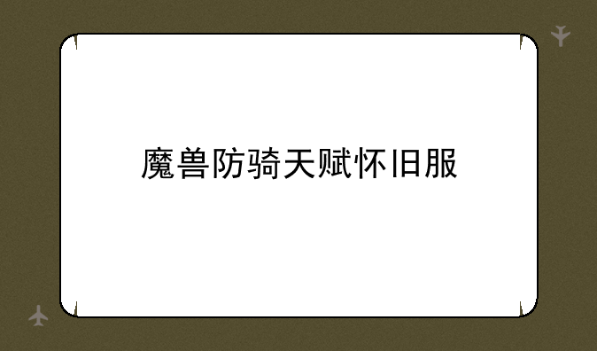 魔兽防骑天赋怀旧服