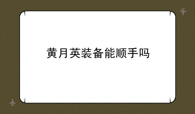 黄月英装备能顺手吗