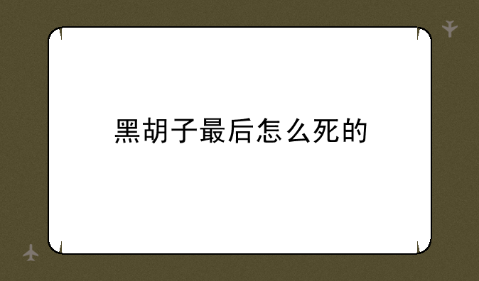 黑胡子最后怎么死的