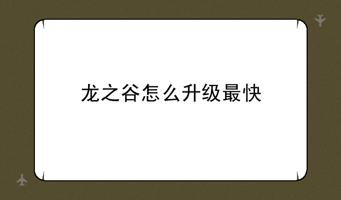 龙之谷怎么升级最快